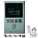 楽天もったいない本舗　楽天市場店【中古】 刀伊の入寇 平安時代、最大の対外危機 / 関 幸彦 / 中央公論新社 [新書]【メール便送料無料】【あす楽対応】