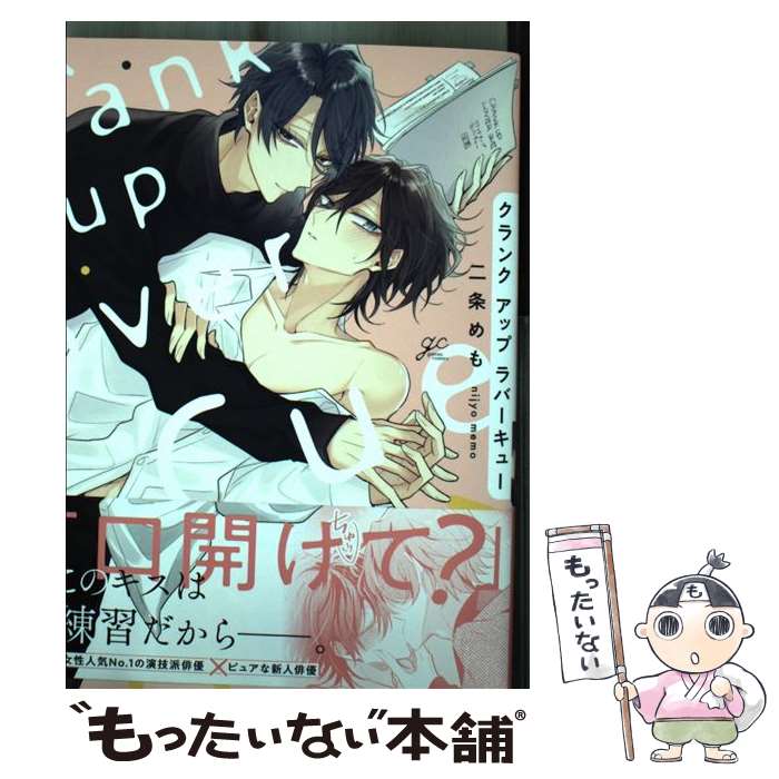 【中古】 クランクアップラバーキュー / 二条 めも / 一迅社 [コミック]【メール便送料無料】【最短翌日配達対応】