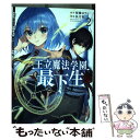 【中古】 王立魔法学園の最下生 貧困街上がりの最強魔法師 貴族だらけの学園で無双す 2 / 長月 郁 / 集英社 コミック 【メール便送料無料】【あす楽対応】