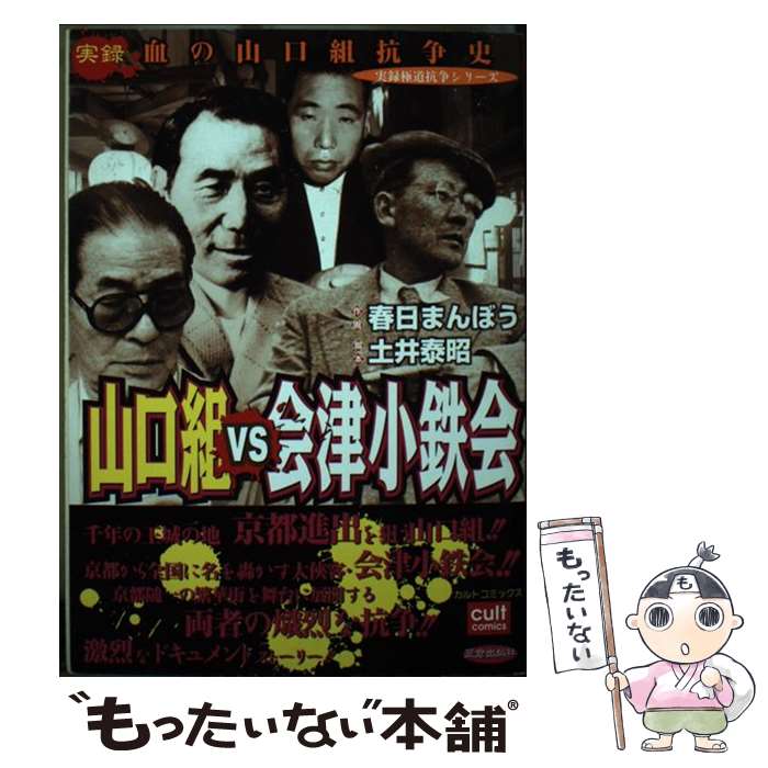 【中古】 山口組VS会津小鉄会 / 春日まんぼう / 笠倉出版社 [コミック]【メール便送料無料】【あす楽対応】