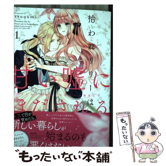 【中古】 拾われリリーは甘い嘘にほだされる ワケあり貴族さまは初夜から溺愛です（1） / tsugumi / ぶんか社 コミック 【メール便送料無料】【最短翌日配達対応】