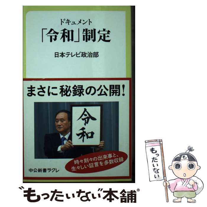 【中古】 「令和」制定 / 日本テレビ政治部 / 中央公論新社 [新書]【メール便送料無料】【最短翌日配達対応】