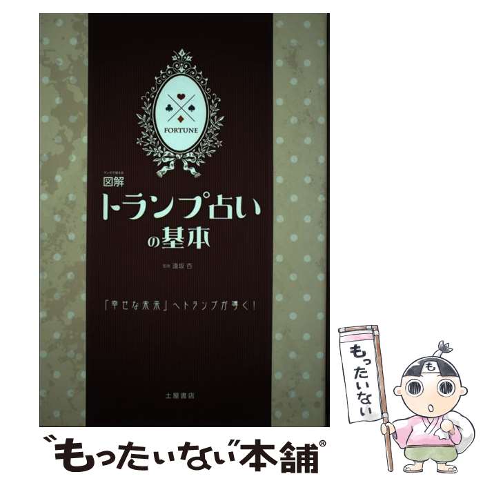 【中古】 マンガで覚える図解トランプ占いの基本 / 逢坂 杏 / つちや書店 [単行本（ソフトカバー）]【メール便送料無料】【あす楽対応】