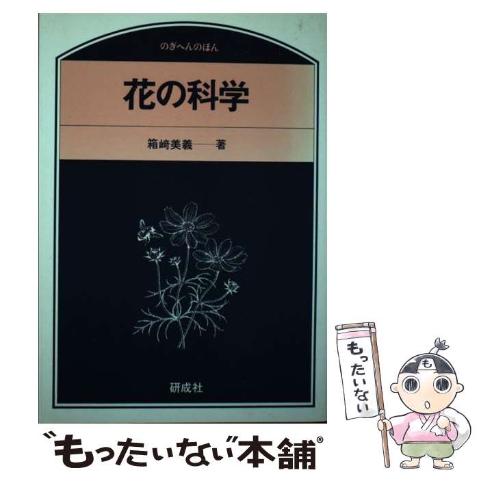 著者：箱崎美義出版社：研成社サイズ：単行本ISBN-10：487639377XISBN-13：9784876393770■こちらの商品もオススメです ● 富士には月見草 / 太宰 治, 長部 日出雄 / 新潮社 [文庫] ■通常24時間以内に出荷可能です。※繁忙期やセール等、ご注文数が多い日につきましては　発送まで48時間かかる場合があります。あらかじめご了承ください。 ■メール便は、1冊から送料無料です。※宅配便の場合、2,500円以上送料無料です。※最短翌日配達ご希望の方は、宅配便をご選択下さい。※「代引き」ご希望の方は宅配便をご選択下さい。※配送番号付きのゆうパケットをご希望の場合は、追跡可能メール便（送料210円）をご選択ください。■ただいま、オリジナルカレンダーをプレゼントしております。■お急ぎの方は「もったいない本舗　お急ぎ便店」をご利用ください。最短翌日配送、手数料298円から■まとめ買いの方は「もったいない本舗　おまとめ店」がお買い得です。■中古品ではございますが、良好なコンディションです。決済は、クレジットカード、代引き等、各種決済方法がご利用可能です。■万が一品質に不備が有った場合は、返金対応。■クリーニング済み。■商品画像に「帯」が付いているものがありますが、中古品のため、実際の商品には付いていない場合がございます。■商品状態の表記につきまして・非常に良い：　　使用されてはいますが、　　非常にきれいな状態です。　　書き込みや線引きはありません。・良い：　　比較的綺麗な状態の商品です。　　ページやカバーに欠品はありません。　　文章を読むのに支障はありません。・可：　　文章が問題なく読める状態の商品です。　　マーカーやペンで書込があることがあります。　　商品の痛みがある場合があります。