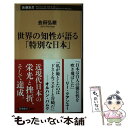 著者：会田 弘継出版社：新潮社サイズ：新書ISBN-10：4106109247ISBN-13：9784106109249■こちらの商品もオススメです ● 婦人画報 2022年 01月号 [雑誌] / ハースト婦人画報社 [雑誌] ● 死ぬときに人はどうなる10の質問 / 大津秀一 / 光文社 [文庫] ● JAPANISM 52 / 青林堂 / 青林堂 [単行本（ソフトカバー）] ■通常24時間以内に出荷可能です。※繁忙期やセール等、ご注文数が多い日につきましては　発送まで48時間かかる場合があります。あらかじめご了承ください。 ■メール便は、1冊から送料無料です。※宅配便の場合、2,500円以上送料無料です。※あす楽ご希望の方は、宅配便をご選択下さい。※「代引き」ご希望の方は宅配便をご選択下さい。※配送番号付きのゆうパケットをご希望の場合は、追跡可能メール便（送料210円）をご選択ください。■ただいま、オリジナルカレンダーをプレゼントしております。■お急ぎの方は「もったいない本舗　お急ぎ便店」をご利用ください。最短翌日配送、手数料298円から■まとめ買いの方は「もったいない本舗　おまとめ店」がお買い得です。■中古品ではございますが、良好なコンディションです。決済は、クレジットカード、代引き等、各種決済方法がご利用可能です。■万が一品質に不備が有った場合は、返金対応。■クリーニング済み。■商品画像に「帯」が付いているものがありますが、中古品のため、実際の商品には付いていない場合がございます。■商品状態の表記につきまして・非常に良い：　　使用されてはいますが、　　非常にきれいな状態です。　　書き込みや線引きはありません。・良い：　　比較的綺麗な状態の商品です。　　ページやカバーに欠品はありません。　　文章を読むのに支障はありません。・可：　　文章が問題なく読める状態の商品です。　　マーカーやペンで書込があることがあります。　　商品の痛みがある場合があります。