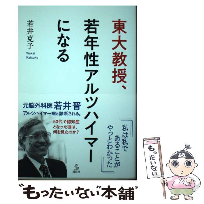 【中古】 東大教授、若年性アルツハイマーになる / 若井 克子 / 講談社 [単行本]【メール便送料無料】【最短翌日配達対応】のサムネイル