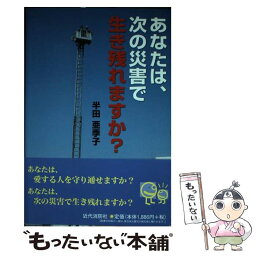 【中古】 あなたは、次の災害で生き残れますか？ / 半田 亜季子 / 近代消防社 [単行本]【メール便送料無料】【あす楽対応】