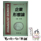 【中古】 企業形態論 / 小松 章 / 新世社 [ハードカバー]【メール便送料無料】【あす楽対応】