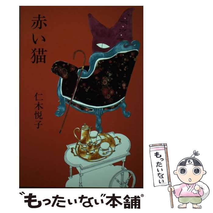 【中古】 赤い猫 / 仁木 悦子 / 立風書房 [単行本]【メール便送料無料】【最短翌日配達対応】