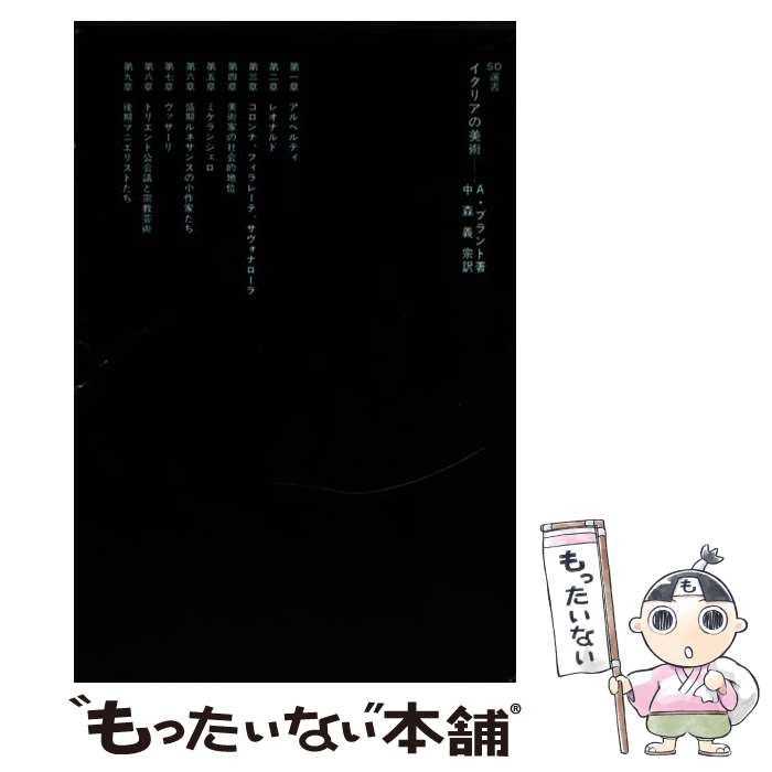 【中古】 イタリアの美術 / A.ブラント, 中森 義宗 / 鹿島出版会 [単行本]【メール便送料無料】【最短翌日配達対応】