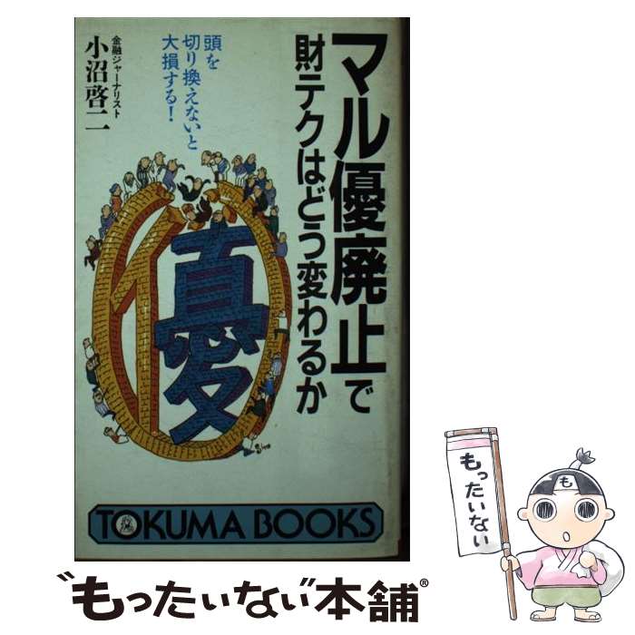 【中古】 マル優廃止で財テクはどう変わるか 頭を切り換えないと大損する！ / 小沼 啓二 / 徳間書店 [新書]【メール便送料無料】【最短翌日配達対応】