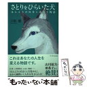 【中古】 さとりをひらいた犬 ほんとうの自分に出会う物語 / 刀根 健 / SBクリエイティブ 単行本（ソフトカバー） 【メール便送料無料】【あす楽対応】