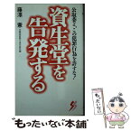 【中古】 資生堂を告発する 公取委よ、この犯罪行為を許すな！ / 藤澤 憲 / 三一書房 [新書]【メール便送料無料】【あす楽対応】