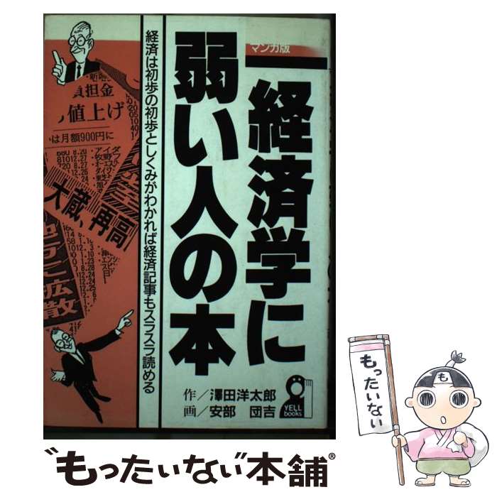 【中古】 マンガ版 経済学に弱い人の本 澤田洋太郎 ,安部団吉 / 澤田 洋太郎, 安部 団吉 / エール出版社 [単行本]【メール便送料無料】【最短翌日配達対応】