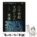 【中古】 二十世紀スポーツの実像 / 中村 敏雄 / 創文企画 [単行本]【メール便送料無料】【あす楽対応】