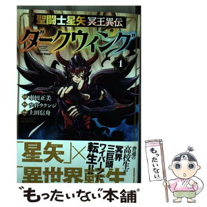 【中古】 聖闘士星矢冥王異伝ダークウィング 1 / 車田正美, 上田信舟, サイトウケンジ / 秋田書店 [コミック]【メール便送料無料】【あす楽対応】