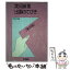 【中古】 実用新案出願のてびき 第39版 / 特許庁 / 発明協会 [ペーパーバック]【メール便送料無料】【あす楽対応】