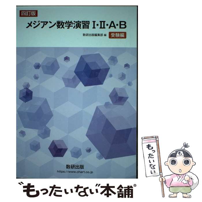 楽天市場】メジアン数学演習 1・2・A・B 受験編の通販