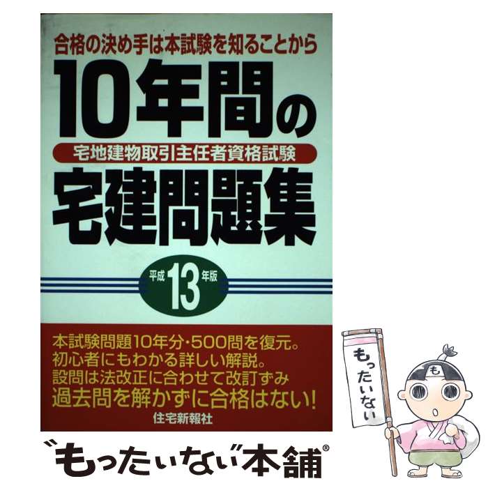 著者：住宅新報社出版社：住宅新報出版サイズ：単行本ISBN-10：4789221911ISBN-13：9784789221917■通常24時間以内に出荷可能です。※繁忙期やセール等、ご注文数が多い日につきましては　発送まで48時間かかる場合があります。あらかじめご了承ください。 ■メール便は、1冊から送料無料です。※宅配便の場合、2,500円以上送料無料です。※あす楽ご希望の方は、宅配便をご選択下さい。※「代引き」ご希望の方は宅配便をご選択下さい。※配送番号付きのゆうパケットをご希望の場合は、追跡可能メール便（送料210円）をご選択ください。■ただいま、オリジナルカレンダーをプレゼントしております。■お急ぎの方は「もったいない本舗　お急ぎ便店」をご利用ください。最短翌日配送、手数料298円から■まとめ買いの方は「もったいない本舗　おまとめ店」がお買い得です。■中古品ではございますが、良好なコンディションです。決済は、クレジットカード、代引き等、各種決済方法がご利用可能です。■万が一品質に不備が有った場合は、返金対応。■クリーニング済み。■商品画像に「帯」が付いているものがありますが、中古品のため、実際の商品には付いていない場合がございます。■商品状態の表記につきまして・非常に良い：　　使用されてはいますが、　　非常にきれいな状態です。　　書き込みや線引きはありません。・良い：　　比較的綺麗な状態の商品です。　　ページやカバーに欠品はありません。　　文章を読むのに支障はありません。・可：　　文章が問題なく読める状態の商品です。　　マーカーやペンで書込があることがあります。　　商品の痛みがある場合があります。