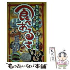 【中古】 ながのまるごと食べあるき525店 中南信エリア版 / 求人ジャーナル / 求人ジャーナル [単行本]【メール便送料無料】【あす楽対応】