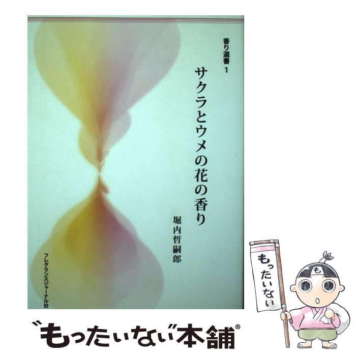 楽天もったいない本舗　楽天市場店【中古】 サクラとウメの花の香り / 堀内 哲嗣郎 / フレグランスジャーナル社 [単行本]【メール便送料無料】【あす楽対応】