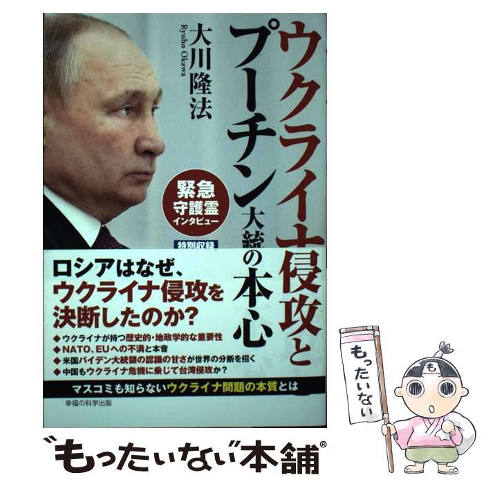 【中古】 ウクライナ侵攻とプーチン大統領の本心 / 大川隆法 / 幸福の科学出版 単行本 【メール便送料無料】【あす楽対応】