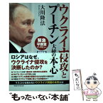 【中古】 ウクライナ侵攻とプーチン大統領の本心 / 大川隆法 / 幸福の科学出版 [単行本]【メール便送料無料】【あす楽対応】