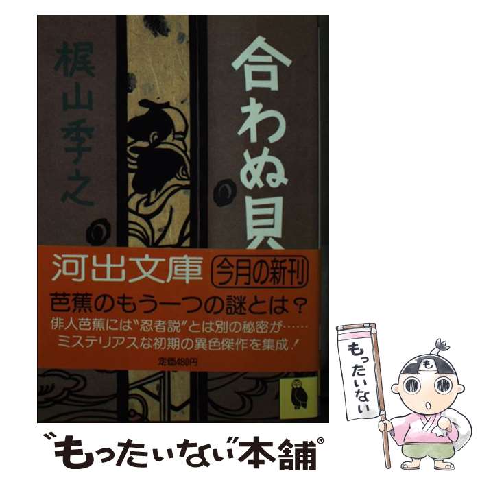 【中古】 合わぬ貝 / 梶山 季之 / 河出書房新社 [文庫]【メール便送料無料】【あす楽対応】