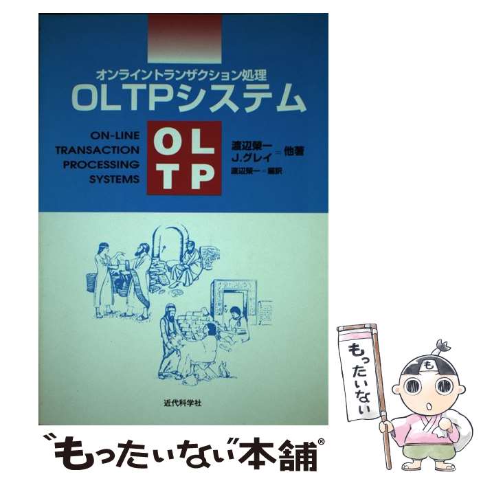 【中古】 OLTPシステム オンライントランザクション処理 / 渡辺 榮一 / 近代科学社 [単行本]【メール便送料無料】【あす楽対応】