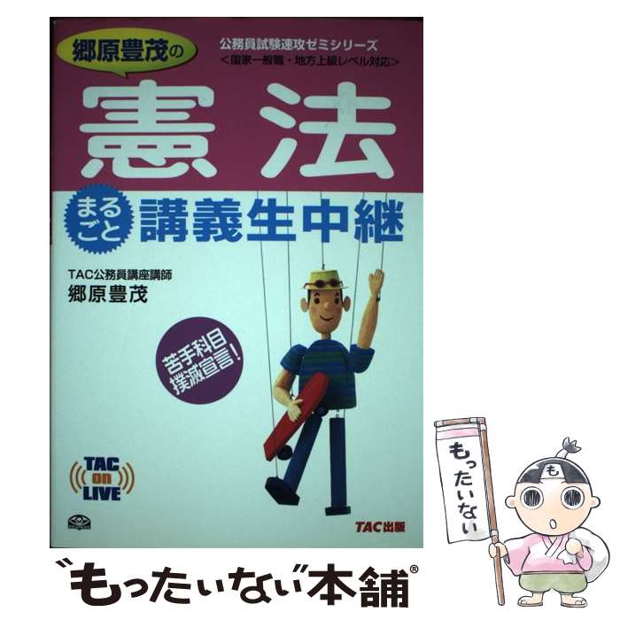 【中古】 郷原豊茂の憲法まるごと講義生中継 国家一般職・地方上級レベル対応 / 郷原 豊茂 / TAC出版 [単行本]【メール便送料無料】【最短翌日配達対応】