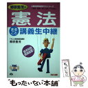 【中古】 郷原豊茂の憲法まるごと講義生中継 国家一般職 地方上級レベル対応 / 郷原 豊茂 / TAC出版 単行本 【メール便送料無料】【あす楽対応】