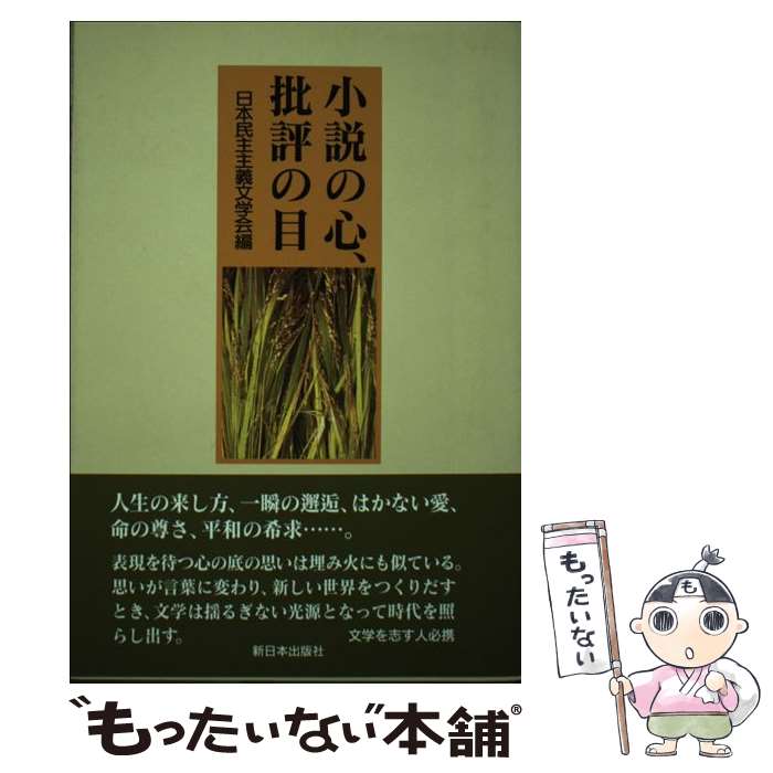 【中古】 小説の心、批評の目 / 日本民主主義文学会 / 日本民主主義文学会 [単行本]【メール便送料無料】【あす楽対応】