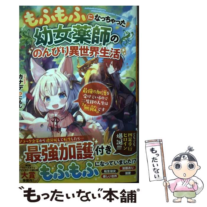 【中古】 もふもふになっちゃった幼女薬師ののんびり異世界生活 最強の加護を受けているので二度目の人生は無敵です / カナデ / スターツ出 単行本 【メール便送料無料】【あす楽対応】