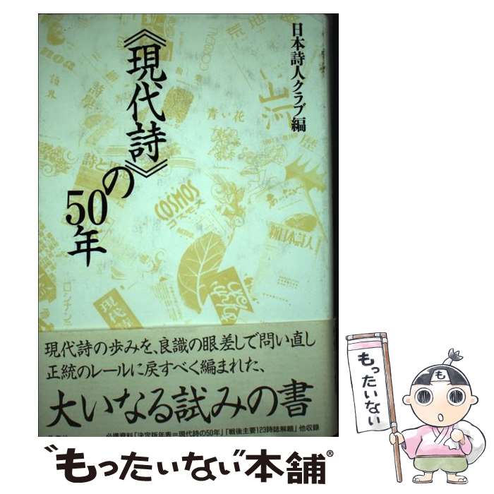 【中古】 ＜現代詩＞の50年 / 日本詩人クラブ現代詩の50年編集委員会 / 邑書林 [単行本]【メール便送料無料】【あす楽対応】