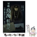 【中古】 軍艦「鳥海」航海記 平間兵曹長の日記昭和16年～17年 / 平間 源之助, 平間 洋一 / イカロス出版 単行本（ソフトカバー） 【メール便送料無料】【あす楽対応】