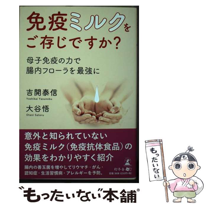 【中古】 免疫ミルクをご存じですか？ 母子免疫の力で腸内フローラを最強に / 吉開 泰信, 大谷 悟 / 幻冬舎 [単行本（ソフトカバー）]【メール便送料無料】【あす楽対応】