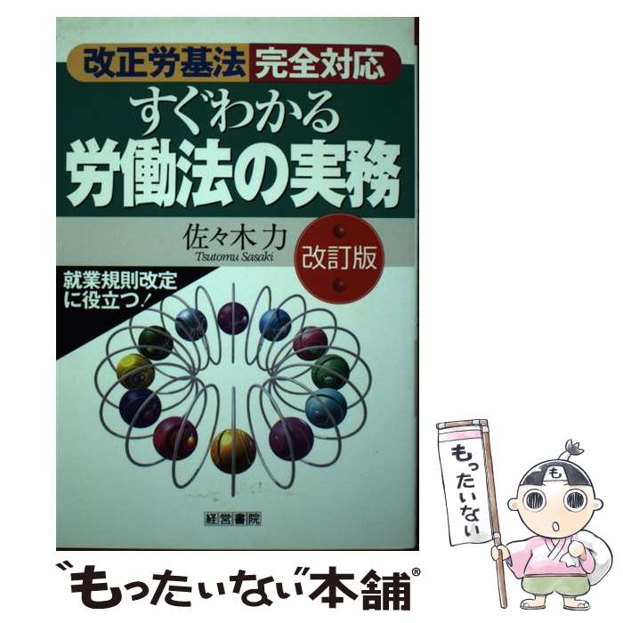 著者：佐々木 力出版社：産労総合研究所サイズ：単行本ISBN-10：4879136972ISBN-13：9784879136978■通常24時間以内に出荷可能です。※繁忙期やセール等、ご注文数が多い日につきましては　発送まで48時間かかる場合があります。あらかじめご了承ください。 ■メール便は、1冊から送料無料です。※宅配便の場合、2,500円以上送料無料です。※あす楽ご希望の方は、宅配便をご選択下さい。※「代引き」ご希望の方は宅配便をご選択下さい。※配送番号付きのゆうパケットをご希望の場合は、追跡可能メール便（送料210円）をご選択ください。■ただいま、オリジナルカレンダーをプレゼントしております。■お急ぎの方は「もったいない本舗　お急ぎ便店」をご利用ください。最短翌日配送、手数料298円から■まとめ買いの方は「もったいない本舗　おまとめ店」がお買い得です。■中古品ではございますが、良好なコンディションです。決済は、クレジットカード、代引き等、各種決済方法がご利用可能です。■万が一品質に不備が有った場合は、返金対応。■クリーニング済み。■商品画像に「帯」が付いているものがありますが、中古品のため、実際の商品には付いていない場合がございます。■商品状態の表記につきまして・非常に良い：　　使用されてはいますが、　　非常にきれいな状態です。　　書き込みや線引きはありません。・良い：　　比較的綺麗な状態の商品です。　　ページやカバーに欠品はありません。　　文章を読むのに支障はありません。・可：　　文章が問題なく読める状態の商品です。　　マーカーやペンで書込があることがあります。　　商品の痛みがある場合があります。