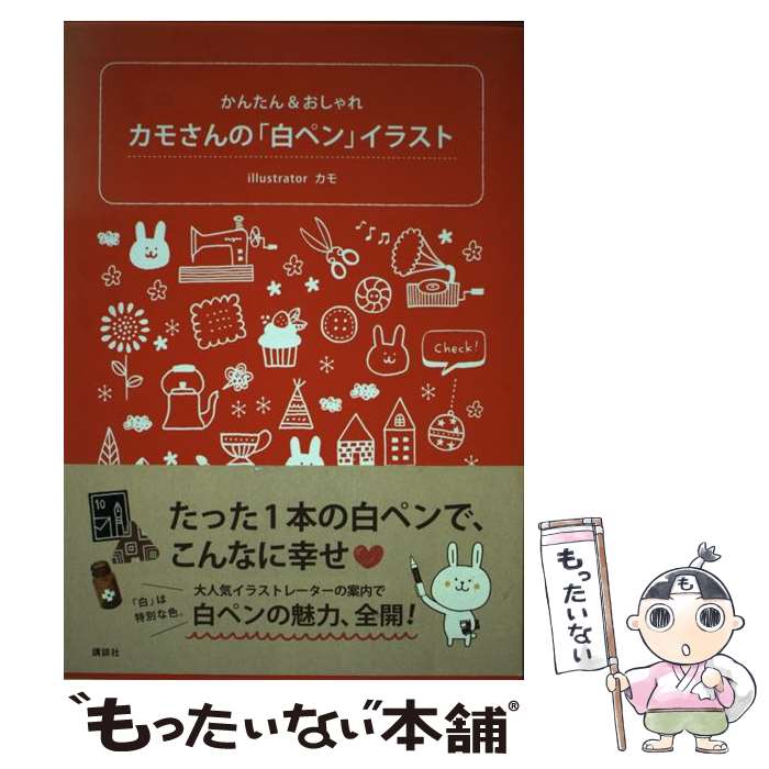 【中古】 カモさんの「白ペン」イラスト　かんたん＆おしゃれ / カモ / 講談社 [単...