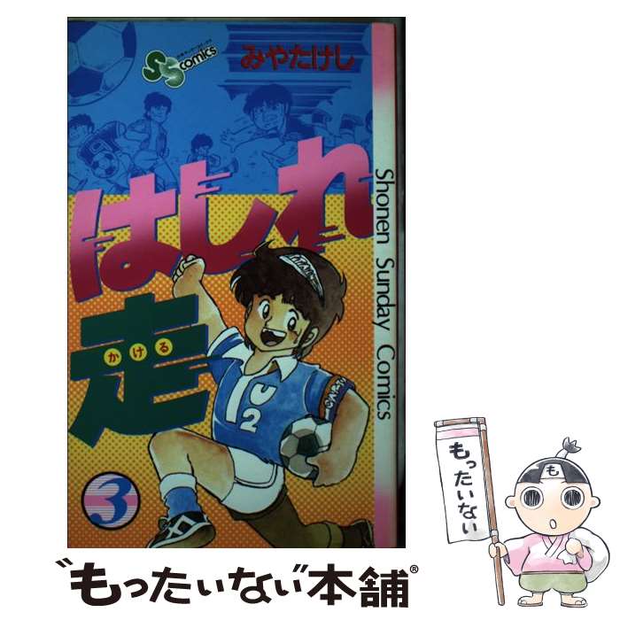 Premium （Boys） - 【中古】 はしれ走 3/ みやたけし / みや たけし / 小学館 [コミック]【メール便送料無料】【最短翌日配達対応】