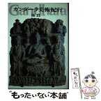 【中古】 ガンダーラ美術紀行 / 林良一 / 時事通信社 [単行本]【メール便送料無料】【あす楽対応】