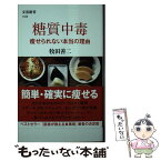 【中古】 糖質中毒　痩せられない本当の理由 / 牧田 善二 / 文藝春秋 [新書]【メール便送料無料】【あす楽対応】