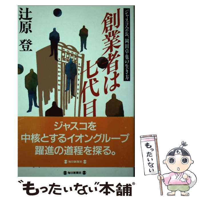 乐天商城 - 【中古】 創業者は七代目 / 辻原 登 / 毎日新聞出版 [単行本]【メール便送料無料】【最短翌日配達対応】