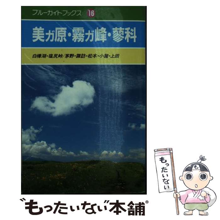 【中古】 美ガ原・霧ガ峰・蓼科 白樺湖・塩尻峠／茅野・諏訪・松本・小諸・上田 / 岡部 牧夫 / 実業之日本社 [単行本]【メール便送料無料】【あす楽対応】