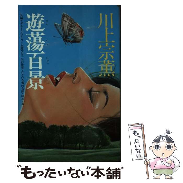 【中古】 遊蕩百景 / 川上 宗薫 / 桃園書房 [ペーパーバック]【メール便送料無料】【最短翌日配達対応】