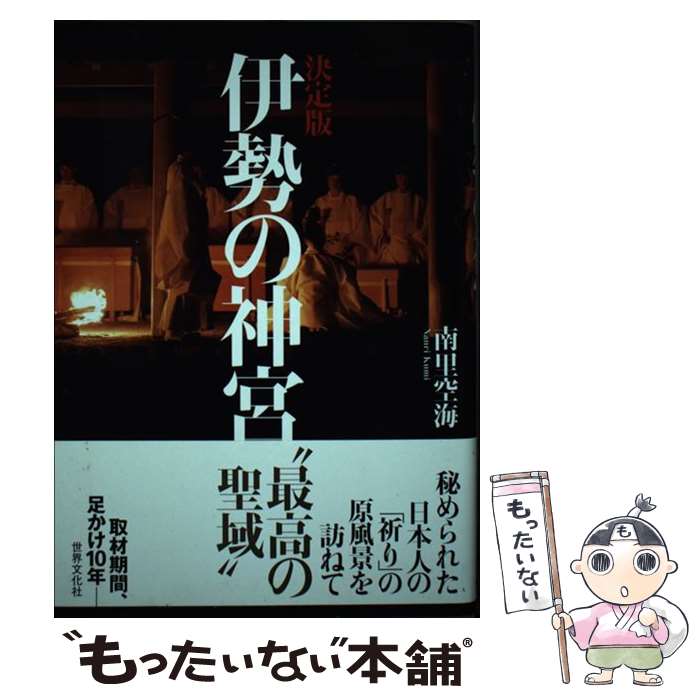 著者：南里 空海出版社：世界文化社サイズ：単行本ISBN-10：441814238XISBN-13：9784418142385■こちらの商品もオススメです ● 駆逐艦入門新装版 / 木俣 滋郎 / 潮書房光人新社 [文庫] ■通常24時間以内に出荷可能です。※繁忙期やセール等、ご注文数が多い日につきましては　発送まで48時間かかる場合があります。あらかじめご了承ください。 ■メール便は、1冊から送料無料です。※宅配便の場合、2,500円以上送料無料です。※最短翌日配達ご希望の方は、宅配便をご選択下さい。※「代引き」ご希望の方は宅配便をご選択下さい。※配送番号付きのゆうパケットをご希望の場合は、追跡可能メール便（送料210円）をご選択ください。■ただいま、オリジナルカレンダーをプレゼントしております。■お急ぎの方は「もったいない本舗　お急ぎ便店」をご利用ください。最短翌日配送、手数料298円から■まとめ買いの方は「もったいない本舗　おまとめ店」がお買い得です。■中古品ではございますが、良好なコンディションです。決済は、クレジットカード、代引き等、各種決済方法がご利用可能です。■万が一品質に不備が有った場合は、返金対応。■クリーニング済み。■商品画像に「帯」が付いているものがありますが、中古品のため、実際の商品には付いていない場合がございます。■商品状態の表記につきまして・非常に良い：　　使用されてはいますが、　　非常にきれいな状態です。　　書き込みや線引きはありません。・良い：　　比較的綺麗な状態の商品です。　　ページやカバーに欠品はありません。　　文章を読むのに支障はありません。・可：　　文章が問題なく読める状態の商品です。　　マーカーやペンで書込があることがあります。　　商品の痛みがある場合があります。
