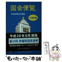 【中古】 国会便覧 平成28年8月新版 / シュハリ イニシアティブ(株)監修, シュハリ イニシアティブ(株) / シュハリ イ 単行本（ソフトカバー） 【メール便送料無料】【あす楽対応】