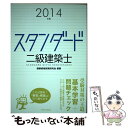 【中古】 スタンダード二級建築士 2014年版 / 建築資格試験研究会 / 学芸出版社 単行本 【メール便送料無料】【あす楽対応】