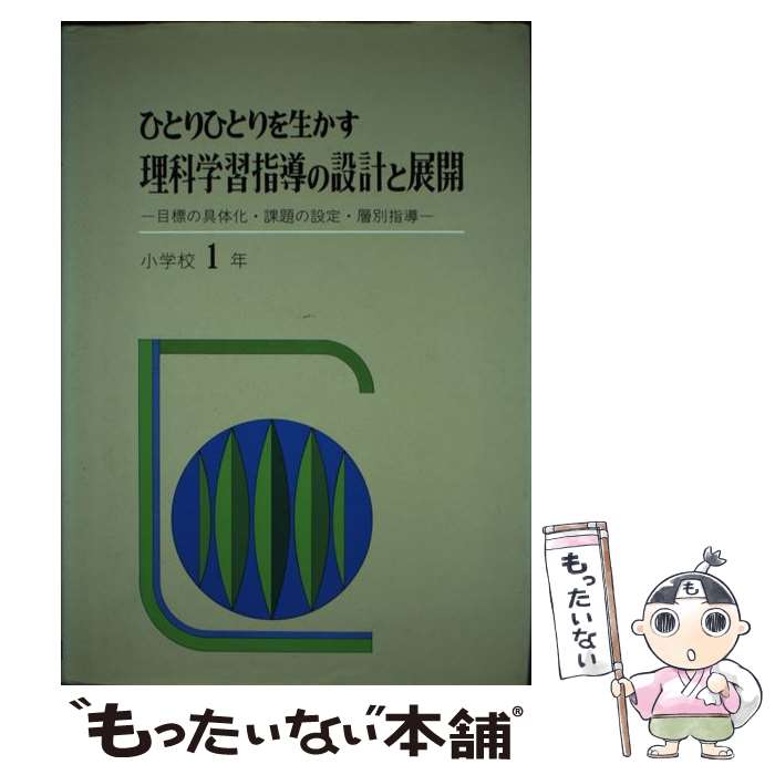 著者：中嶋 博和出版社：東洋館出版社サイズ：ペーパーバックISBN-10：4491003610ISBN-13：9784491003610■通常24時間以内に出荷可能です。※繁忙期やセール等、ご注文数が多い日につきましては　発送まで48時間かかる場合があります。あらかじめご了承ください。 ■メール便は、1冊から送料無料です。※宅配便の場合、2,500円以上送料無料です。※最短翌日配達ご希望の方は、宅配便をご選択下さい。※「代引き」ご希望の方は宅配便をご選択下さい。※配送番号付きのゆうパケットをご希望の場合は、追跡可能メール便（送料210円）をご選択ください。■ただいま、オリジナルカレンダーをプレゼントしております。■お急ぎの方は「もったいない本舗　お急ぎ便店」をご利用ください。最短翌日配送、手数料298円から■まとめ買いの方は「もったいない本舗　おまとめ店」がお買い得です。■中古品ではございますが、良好なコンディションです。決済は、クレジットカード、代引き等、各種決済方法がご利用可能です。■万が一品質に不備が有った場合は、返金対応。■クリーニング済み。■商品画像に「帯」が付いているものがありますが、中古品のため、実際の商品には付いていない場合がございます。■商品状態の表記につきまして・非常に良い：　　使用されてはいますが、　　非常にきれいな状態です。　　書き込みや線引きはありません。・良い：　　比較的綺麗な状態の商品です。　　ページやカバーに欠品はありません。　　文章を読むのに支障はありません。・可：　　文章が問題なく読める状態の商品です。　　マーカーやペンで書込があることがあります。　　商品の痛みがある場合があります。