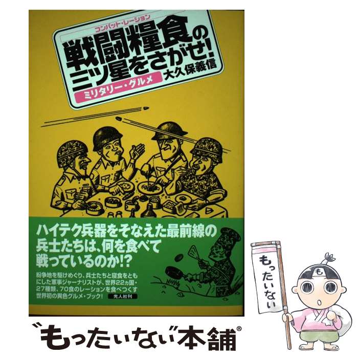 【中古】 戦闘糧食の三ツ星をさがせ！ ミリタリー・グルメ 新装改訂版 / 大久保 義信 / 潮書房光人新社..