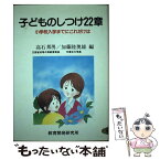 【中古】 子どものしつけ22章 小学校入学までにこれだけは / 高石 邦男, 加藤 陸奥雄 / 教育開発研究所 [ペーパーバック]【メール便送料無料】【あす楽対応】